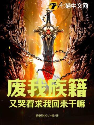 废我族籍,又哭着求我回来干嘛 废我族籍,又哭着求我回来干嘛