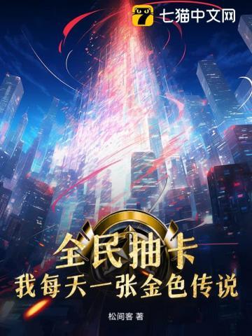 全民抽卡:我每天一张金色传说 全民抽卡:我每天一张金色传说