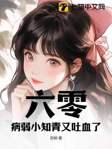 六零:病弱小知青又吐血了! 六零:病弱小知青又吐血了!