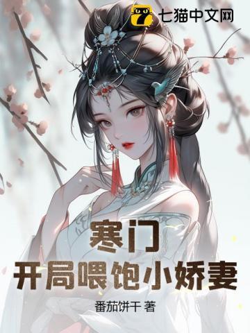 寒门:开局打猎养活小娇妻 寒门:开局打猎养活小娇妻