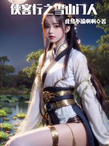 侠客行之雪山门人