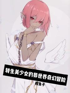 转生美少女的异世界奇幻冒险