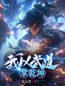 我以武道，掌乾坤