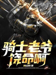 骑士老爷，饶命啊！