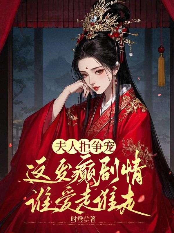 夫人拒争宠，这发癫剧情谁爱走谁走
