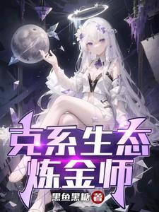 克系生态炼金师