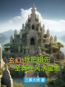 玄幻：我把祖先全葬在风水宝地