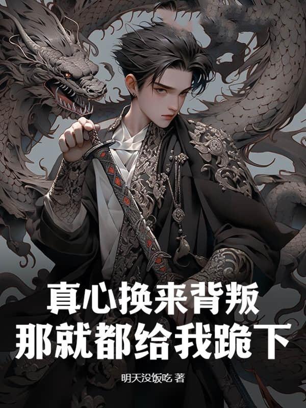 真心换来背叛,那就都给我跪下!