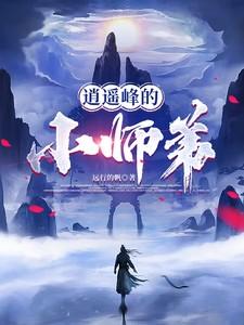 逍遥峰的小师弟 逍遥峰的小师弟