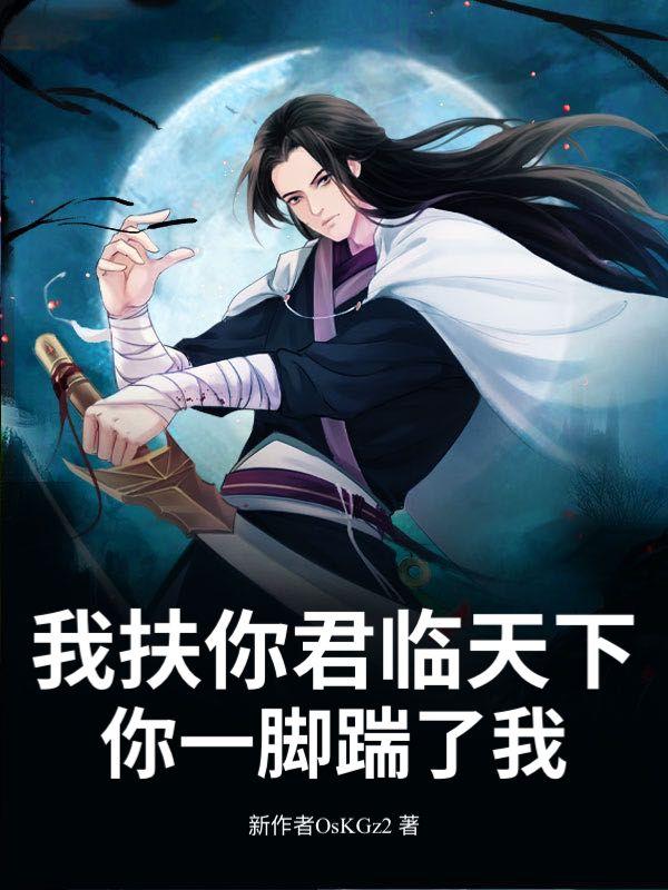 我扶你君临天下,你一脚踹了我?