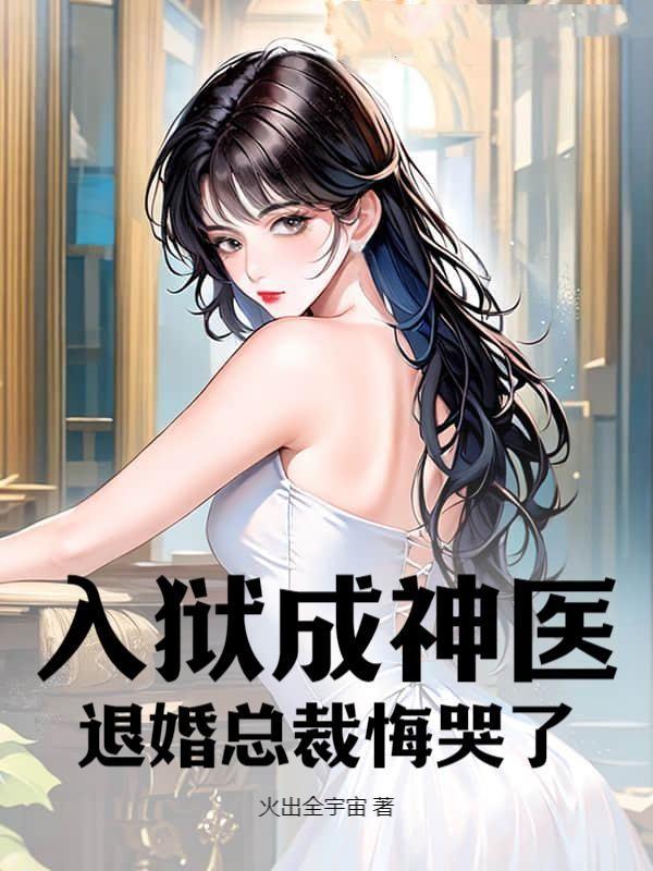 入狱成神医,退婚总裁悔哭了