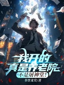 我开的真是养老院，不是屠神堂！