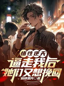 悟性逆天，逼走我后她们又想挽回