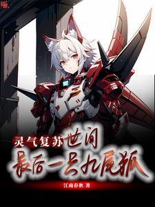 灵气复苏:世间最后一只九尾狐