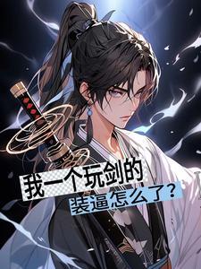 我一个玩剑的,装逼怎么了? 我一个玩剑的,装逼怎么了?
