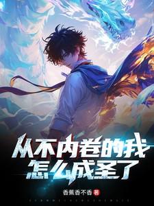 从不内卷的我怎么成圣了