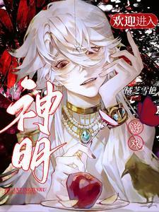 欢迎进入神明游戏 欢迎进入神明游戏