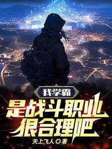 我学霸是战斗职业很合理吧
