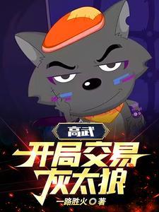 高武：开局交易灰太狼