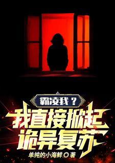 霸凌我？我直接掀起诡异复苏