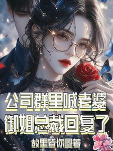 公司群里喊老婆,御姐总裁回复了 公司群里喊老婆,御姐总裁回复了