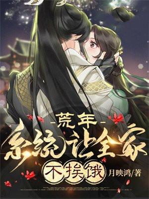 荒年,系统让全家不挨饿 荒年,系统让全家不挨饿