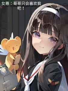 女尊:哥哥只会喜欢我吧! 女尊:哥哥只会喜欢我吧!