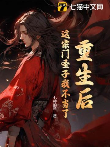 重生后,这宗门圣子我不当了 重生后,这宗门圣子我不当了