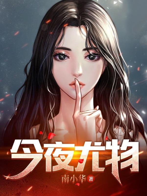 今夜尤物 今夜尤物