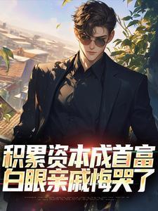 积累资本成首富,白眼亲戚悔哭了 积累资本成首富,白眼亲戚悔哭了