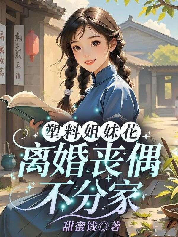 塑料姐妹花,离婚丧偶不分家 塑料姐妹花,离婚丧偶不分家