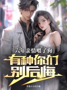 六年亲情喂了狗,有种你们别后悔 六年亲情喂了狗,有种你们别后悔