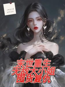 末世重生:无敌大小姐囤物复仇! 末世重生:无敌大小姐囤物复仇!