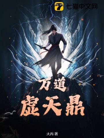 万道虚天鼎 万道虚天鼎