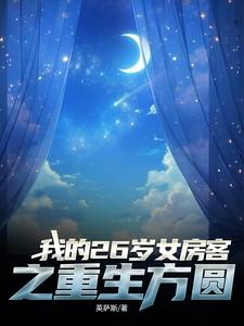 我的26岁女房客之重生方圆
