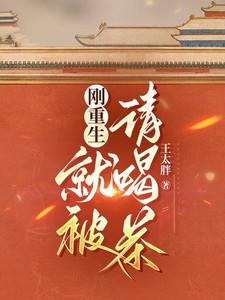 刚重生，就被请喝茶