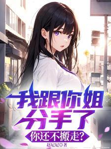 我跟你姐分手了，你还不搬走？