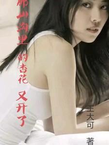 那山沟里的杏花又开了