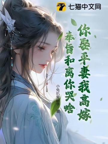 你娶平妻我高嫁,奉旨和离你哭啥? 你娶平妻我高嫁,奉旨和离你哭啥?