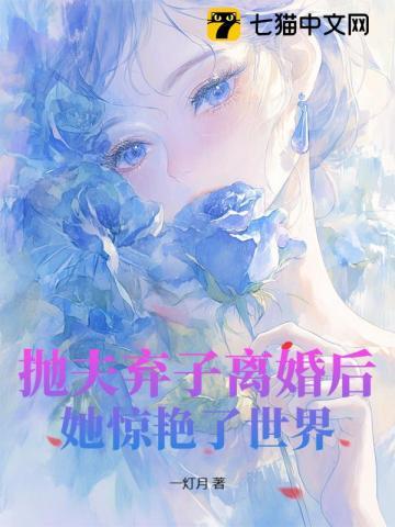 抛夫弃子离婚后,她惊艳了世界 抛夫弃子离婚后,她惊艳了世界