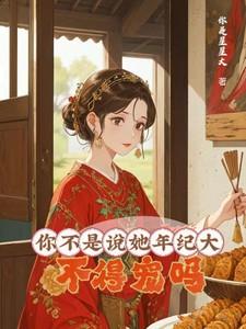 你不是说她年纪大,不得宠吗? 你不是说她年纪大,不得宠吗?