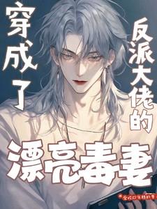 穿成反派大佬的漂亮毒妻 穿成反派大佬的漂亮毒妻
