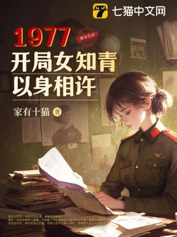 1977，开局女知青以身相许