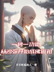 一秒一功德,从沙弥开始成佛做祖 一秒一功德,从沙弥开始成佛做祖