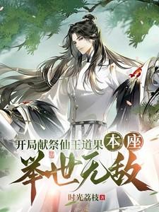 开局献祭仙王道果,本座举世无敌 开局献祭仙王道果,本座举世无敌