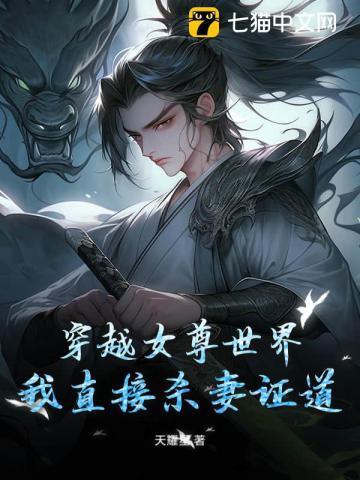 穿越女尊世界,我直接杀妻证道 穿越女尊世界,我直接杀妻证道