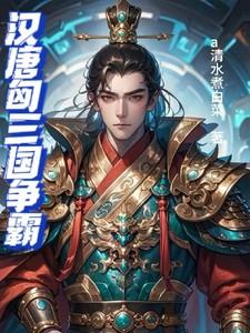 汉唐匈三国争霸 汉唐匈三国争霸