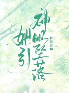 她引神明坠落 她引神明坠落