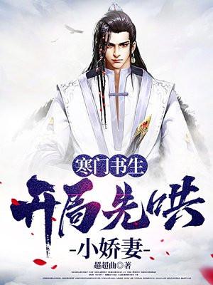 寒门书生,开局先哄小娇妻 寒门书生,开局先哄小娇妻