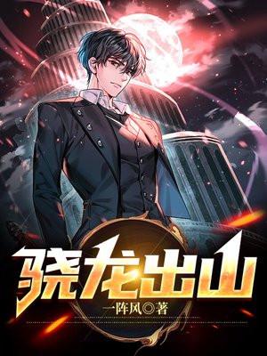 骁龙出山 骁龙出山